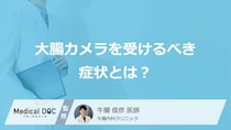 大腸カメラを受けるべき症状とは？早期発見のために受けるべき特徴【医師解説】