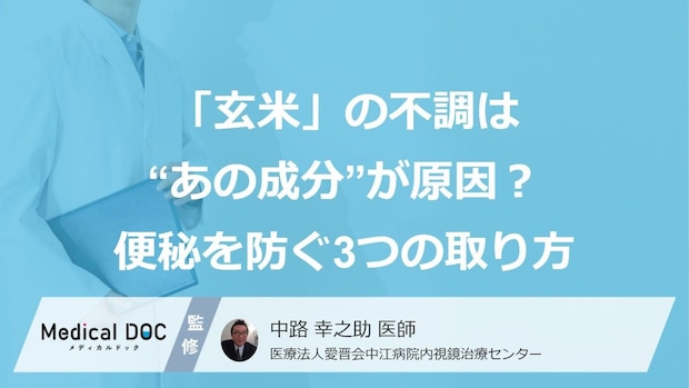 「玄米」の不調は“あの成分”が原因？便秘を防ぐ3つの取り方【医師監修】