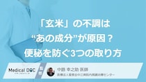 「玄米」の不調は“あの成分”が原因？便秘を防ぐ3つの取り方【医師監修】