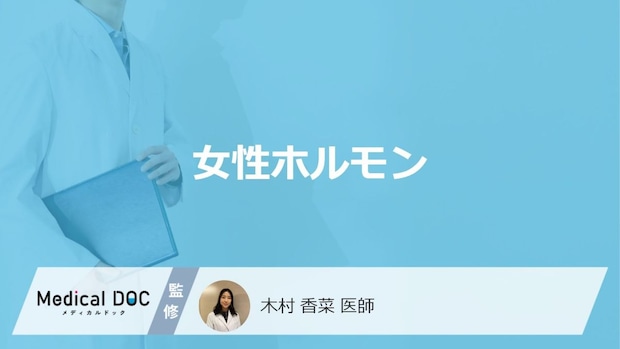 女性の体内で「女性ホルモン」が多いとどんなメリットがある？医師が徹底解説！