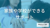 朝起きられない子へのサポート術。家族と学校ができる「環境調整」とは?