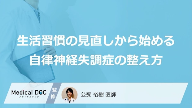 最近ずっと疲れがとれないあなたへ。朝の光と睡眠から始める「自律神経」の整え方