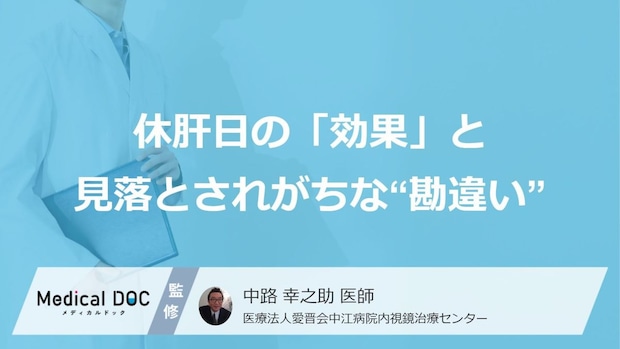 休肝日の「効果」と、見落とされがちな“あの勘違い”？ 週全体の総量で考える【お酒の適正量】