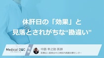 休肝日の「効果」と、見落とされがちな“あの勘違い”？ 週全体の総量で考える【お酒の適正量】