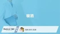 「寝酒」に効果はあるの？寝酒をしないと眠れない際の対処法も医師が徹底解説！