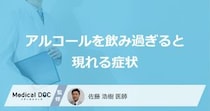 「アルコールを飲み過ぎると現れる症状」はご存知ですか？【医師解説】