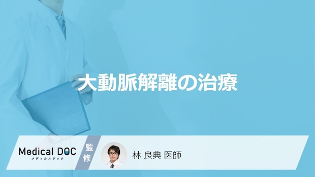 「大動脈解離の治療」で気を付けることは何かご存じですか？症状と予後も医師が解説！