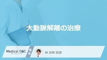 「大動脈解離の治療」で気を付けることは何かご存じですか？症状と予後も医師が解説！