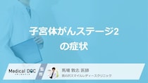 「子宮体がん」は”何色のおりもの”がサイン？「ステージ2」の症状を医師が解説！