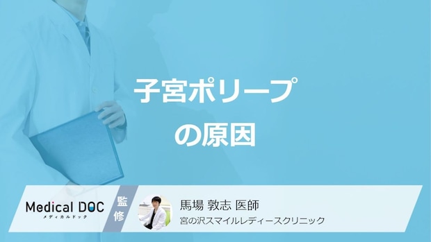 「子宮ポリープ」は何が原因で起きるかご存じですか?医師が解説!
