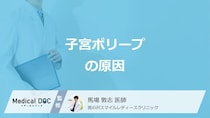 「子宮ポリープ」は何が原因で起きるかご存じですか？医師が解説！