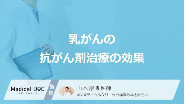 「乳がん」における”抗がん剤治療の3つの効果”はご存じですか？種類も医師が解説！
