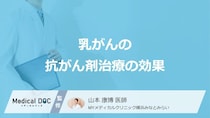 「乳がん」における”抗がん剤治療の3つの効果”はご存じですか？種類も医師が解説！