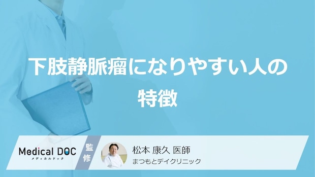 夕方の足のむくみは病気のサイン？「下肢静脈瘤」になりやすい人の“ある共通点”とは【医師解説】