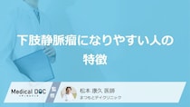 夕方の足のむくみは病気のサイン？「下肢静脈瘤」になりやすい人の“ある共通点”とは【医師解説】