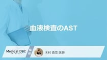 「血液検査のAST」は体の何を見ている？異常値の原因やALTとの違いも医師が解説！