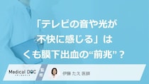「急にテレビの音や光が不快に感じる」…それ、くも膜下出血の“前兆”かも？【医師監修】