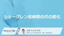 「シェーグレン症候群」を発症すると「爪」にどんな症状が現れるかご存知ですか？
