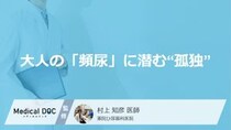 大人の「頻尿」に潜む“孤独”の落とし穴？ 見逃しやすい症状【医師解説】