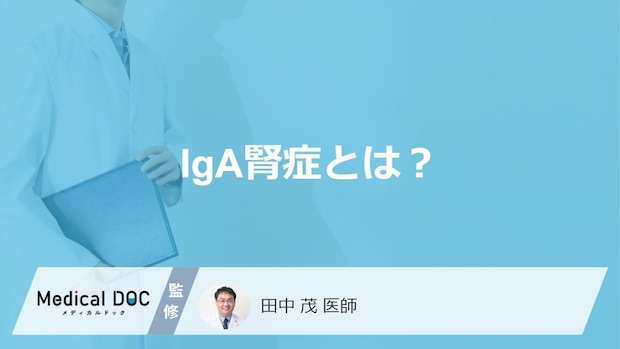 『IgA腎症』の初期症状は“あの不調”？見落とされがちなサインとは【医師解説】