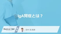 『IgA腎症』の初期症状は“あの不調”？見落とされがちなサインとは【医師解説】