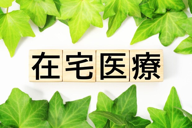 「在宅医療」って、どういうこと？