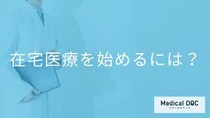 在宅医療を始めたいときは「どこ」に相談する？多職種連携のサポート体制と始め方【医師解説】