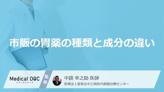 「市販の胃薬」を飲み続けると体に何が起こるかご存じですか？ 栄養素の吸収や骨への影響を医師が解説