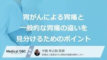 胃薬を飲めば安心という落とし穴？「胃がん」の胃痛を見逃しやすい“原因”【医師監修】