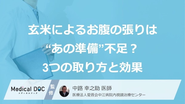 玄米による「お腹の張り」は“あの準備”不足？消化を助ける3つの取り方と効果【医師監修】