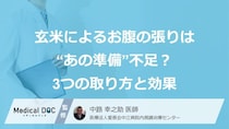 玄米による「お腹の張り」は“あの準備”不足？消化を助ける3つの取り方と効果【医師監修】