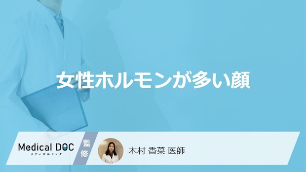 「女性ホルモンが多いと顔」にどのような特徴が現れるかご存知ですか？医師が解説！