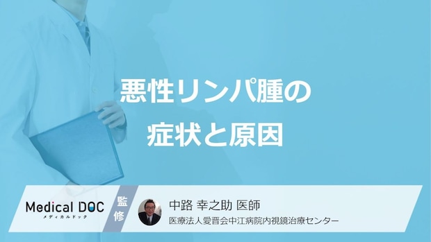 「悪性リンパ腫」が進行すると現れる症状はご存じですか？原因も医師が解説！