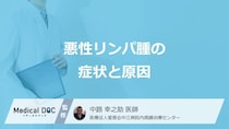 「悪性リンパ腫」が進行すると現れる症状はご存じですか？原因も医師が解説！