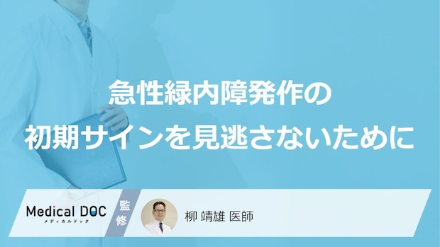 「急性緑内障発作」の“前兆”は『どこ』に出る？知るべき初期症状を解説【医師監修】