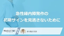 「急性緑内障発作」の“前兆”は『どこ』に出る？知るべき初期症状を解説【医師監修】