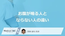 「お腹が鳴る人とならない人の3つの違い」はご存じですか？鳴りやすい人の特徴も医師が解説！