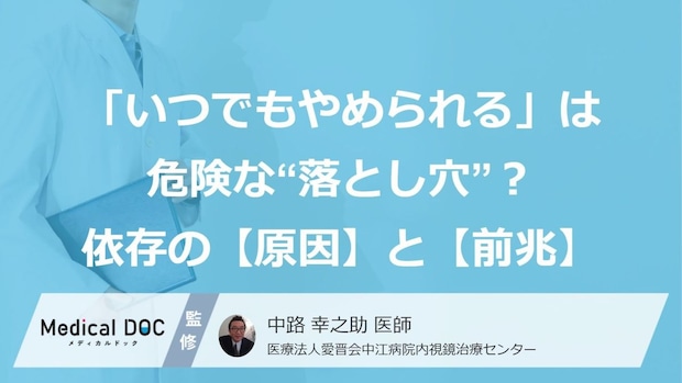 「いつでもやめられる」は危険な“落とし穴”？依存の【原因】と見逃しがちな【前兆】