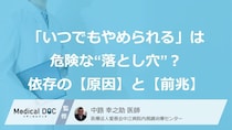 「いつでもやめられる」は危険な“落とし穴”？依存の【原因】と見逃しがちな【前兆】