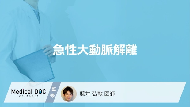 「急性大動脈解離」で急死する前に現れる症状はご存知ですか？急死する原因も解説！