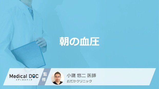 「朝の血圧」がなぜ高くなるのかご存じですか？リスクも医師が解説！