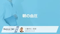 「朝の血圧」がなぜ高くなるのかご存じですか？リスクも医師が解説！