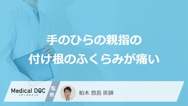 「手のひらの親指の付け根のふくらみが痛い」原因はご存知ですか？医師が徹底解説！