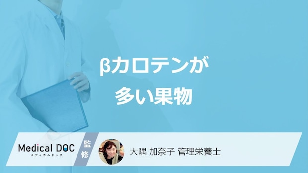 「β-カロテン」がみかんより3倍多い”生の果物”は?効果も管理栄養士が解説!