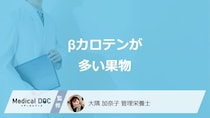 「β-カロテン」がみかんより3倍多い”生の果物”は？効果も管理栄養士が解説！