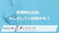 排便時の出血は「痔」のサイン？いぼ痔の2つの種類と症状の違い【医師解説】