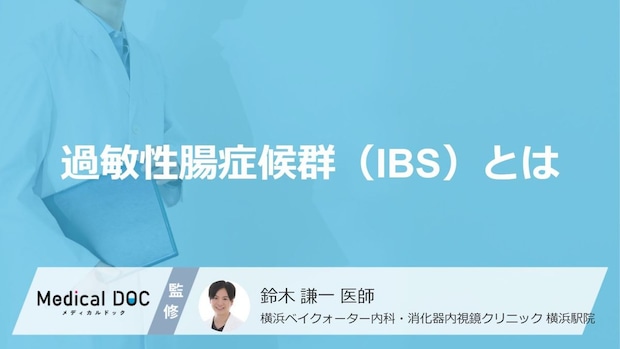 下痢と便秘を繰り返す…女性に多い「過敏性腸症候群（IBS）」の主な症状と原因【医師解説】