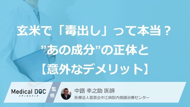 玄米で「毒出し」できるって本当？ デトックスに効く”あの成分”の正体と【意外なデメリット】