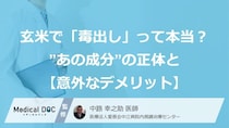 玄米で「毒出し」できるって本当？ デトックスに効く”あの成分”の正体と【意外なデメリット】