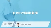 「PTSDの診断基準」はご存知ですか？自覚症状や受診の目安となる症状も解説！